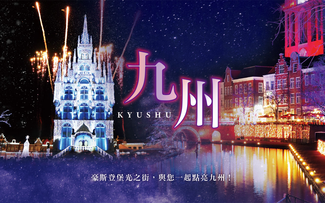 九州豪斯登堡5日